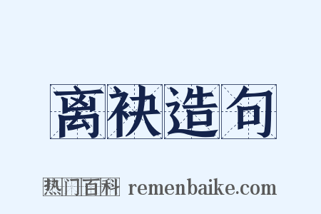 离袂造句是什么意思的图片